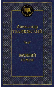 Василий Теркин