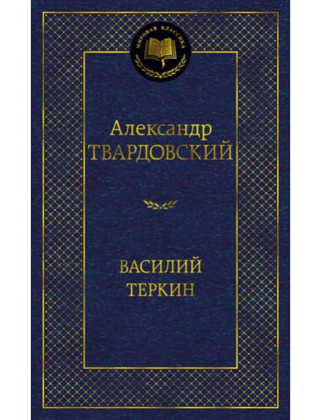 Василий Теркин