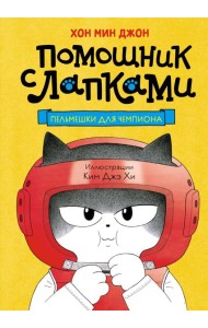 Пельмешки для чемпиона