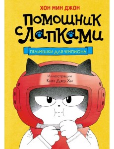 Пельмешки для чемпиона Пельмешки для чемпиона