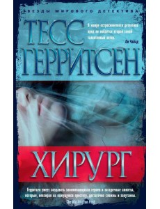 Хирург: роман