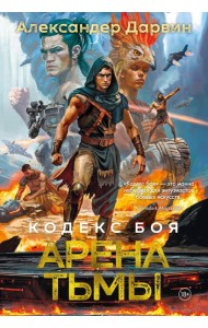 Кодекс боя. Кн. 3. Арена тьмы