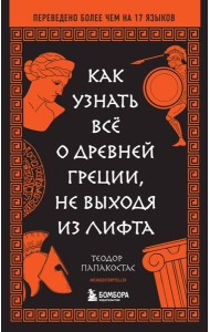 Как узнать всё о Древней Греции, не выходя из лифта