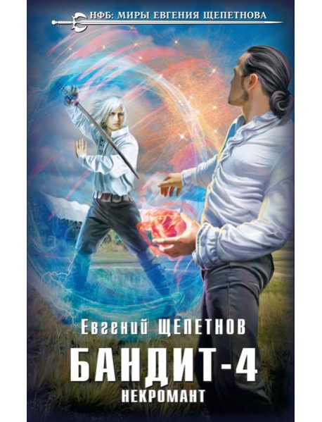 Бандит. Некромант