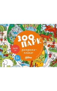 Зоопарк. Раскраска-плакат