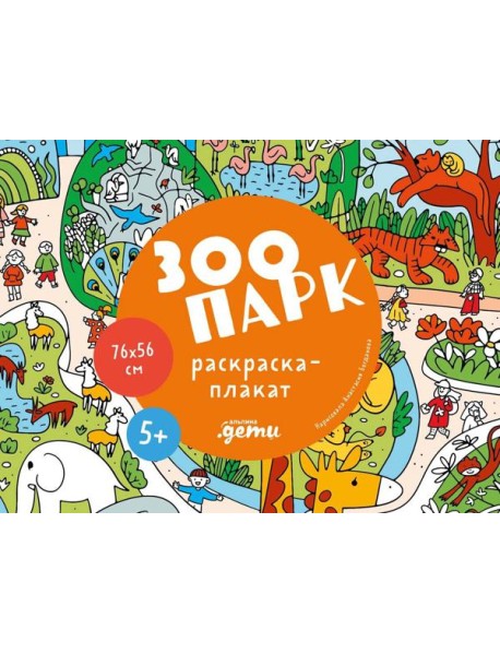 Зоопарк. Раскраска-плакат