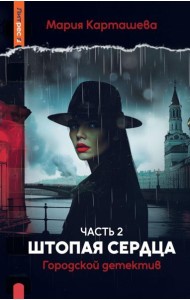 Городской детектив. Штопая сердца. Ч. 2. Карташева М.