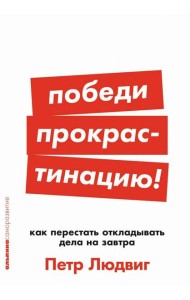 Победи прокрастинацию! Как перестать откладывать дела на завтра
