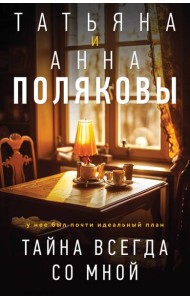 Тайна всегда со мной
