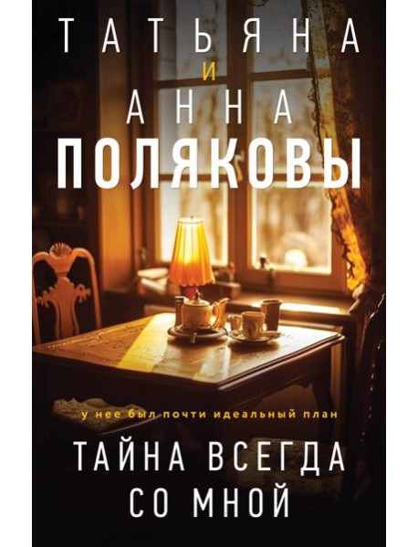 Тайна всегда со мной