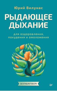Рыдающее дыхание для оздоровления, похудения и омоложения