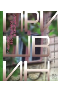 Человек, вернувшийся в свой дом. К 150-летию со дня рождения Михаила Пришвина