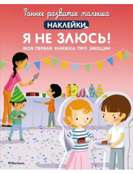 Я не злюсь! Моя первая книга про эмоции