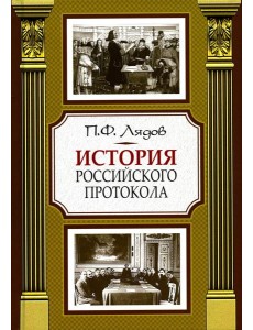 История российского протокола. 4-е изд