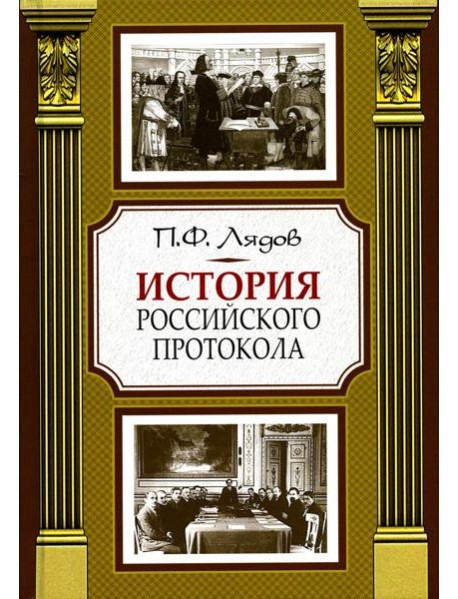История российского протокола. 4-е изд