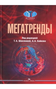 Мегатренды: Основные траектории эволюции мирового порядка в XXI веке: Учебник. 3-е изд., испр.и доп