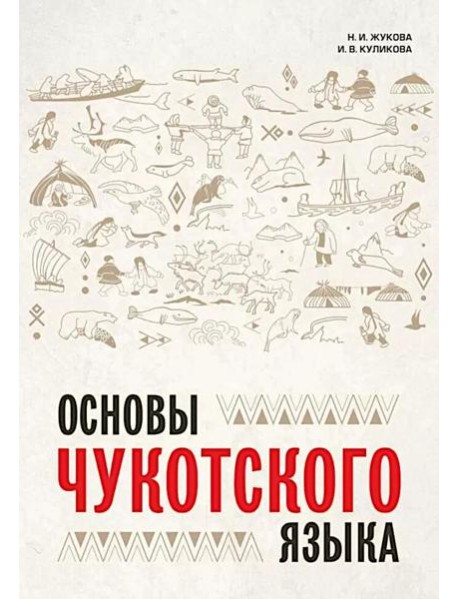 Основы чукотского языка. Занимательное пособие для лингвофанатов