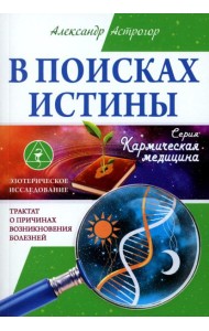 В поисках истины. Трактат о причинах возникновения болезней