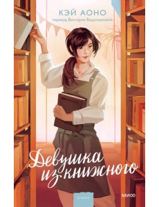 Девушка из книжного Девушка из книжного