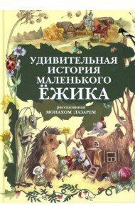 Удивительная история маленького ежика, рассказанная монахом Лазарем