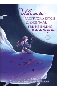Цветы распускаются даже там, где не видно солнца