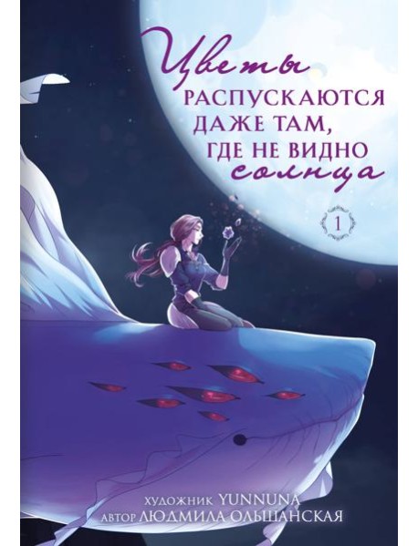 Цветы распускаются даже там, где не видно солнца