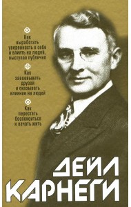 Как выработать уверенность в себе и влиять на людей, выступая публично: Как завоевыв. друзей и оказ. влияние на людей: Как перест. беспок. и нач. жить