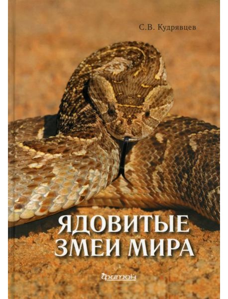 Ядовитые змеи мира. 2-е изд., доп.и перераб
