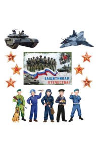КБ-17241 Комплект для оформления интерьера. 23 февраля. Герои Отечества (плакат А3, 2 фигурных пл.)