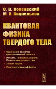 Квантовая физика твердого тела. 2-е изд., испр. и доп.