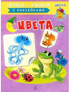 Книжка с наклейками. Цвета