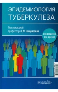 Эпидемиология туберкулеза. Руководство для врачей