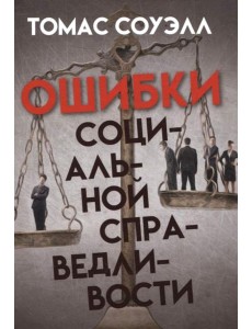 Ошибки социальной справедливости Ошибки социальной справедливости