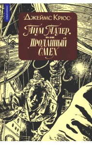 Тим Талер, или Проданный смех: сказочно-философ. повесть: 11-е изд