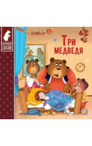 Мала/Коллекция сказок. Три медведя
