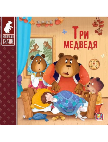 Мала/Коллекция сказок. Три медведя