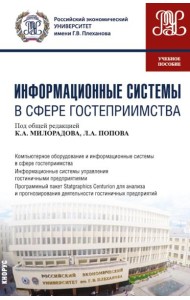 Информационные системы в сфере гостеприимства: учебное пособие