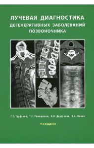Лучевая диагностика дегенеративных заболеваний позвоночника