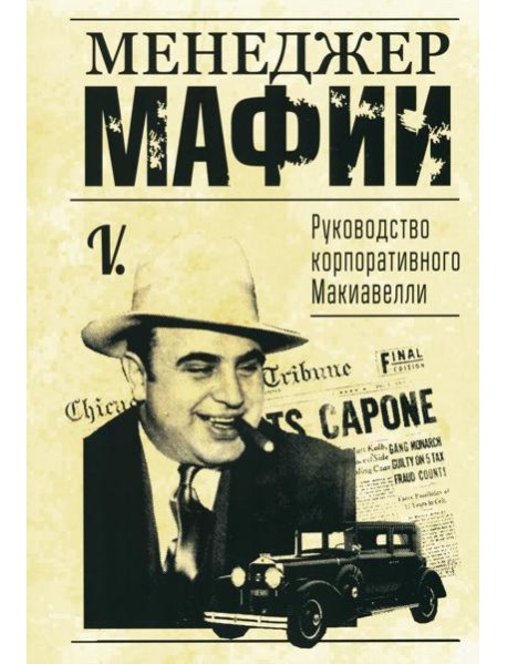 Менеджер мафии. Руководство корпоративного Макиавелли