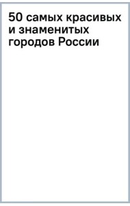 50 самых красивых и знаменитых городов России