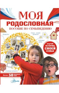 Моя родословная. Пособие по семьеведению