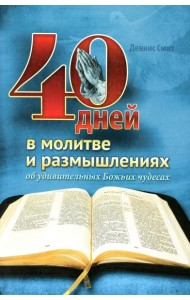 40 дней в молитве и размышлениях об удивительных Божьих чудесах
