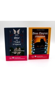 Феи на твоей стороне; Река Другой стороны (комплект из 2-х книг)