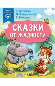 Сказки от жадности