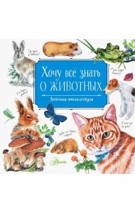 Хочу всё знать о животных
