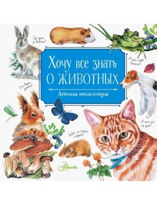Хочу всё знать о животных Хочу всё знать о животных