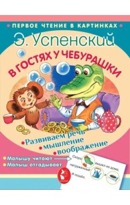 В гостях у Чебурашки