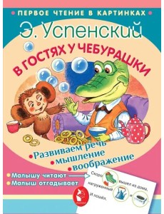 В гостях у Чебурашки