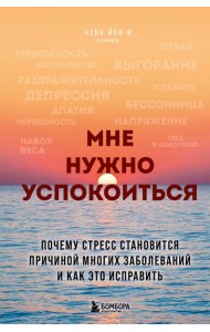 Мне нужно успокоиться. Почему стресс становится причиной многих заболеваний и как это исправить