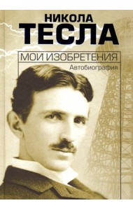 Мои изобретения. Автобиография